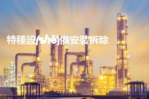 特種設(shè)備安裝拆除資質(zhì)：開啟危險之門，誰能駕馭？
